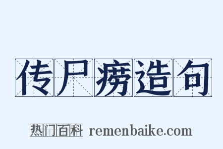 传尸痨造句是什么意思的图片